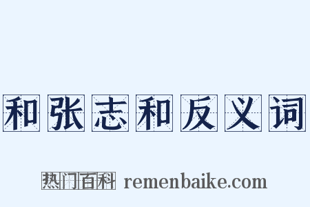 和张志和反义词是什么意思的图片